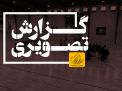 گزارش تصویری مسابقات هندبال دانشجویان پسر منطقه 9 کشور 